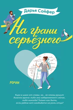 Дарья Сойфер На грани серьёзного обложка книги