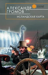 Александр Громов - Исландская карта [litres]