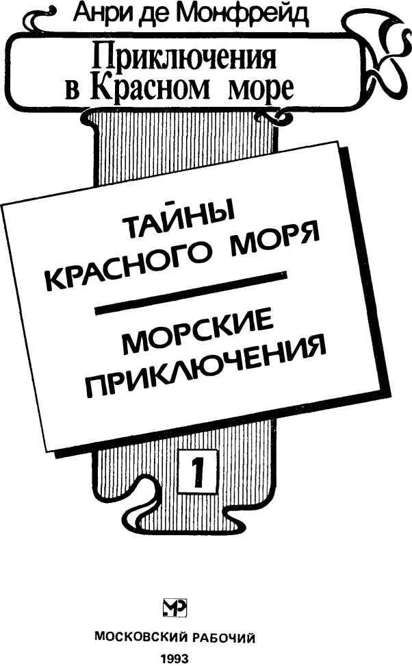 ТАЙНЫ КРАСНОГО МОРЯ Первое знакоство с Красным морем Нет мсье вы не - фото 2