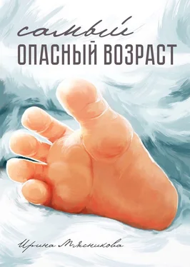 Ирина Мясникова Самый опасный возраст обложка книги