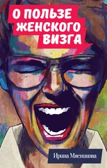 Ирина Мясникова - О пользе женского визга