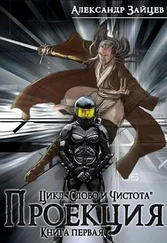 Алескандр Зайцев - Слово и Чистота - Проекция [СИ]