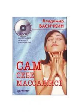 Владимир Васичкин Сам себе массажист обложка книги