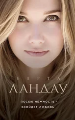 Берта Ландау - Посею нежность – взойдет любовь