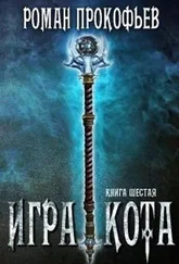 Роман Прокофьев - Игра Кота-6 [СИ]