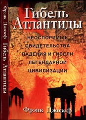 Фрэнк Джозеф - Гибель Атлантиды [Неоспоримые свидетельства падения и гибели легендарной цивилизации]