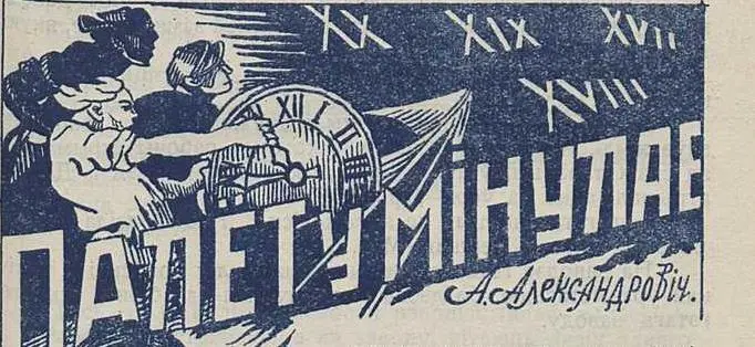 Андрэй АЛЕКСАНДРОВІЧ ПАЛЁТ У МІНУЛАЕ Ад Каліноўскага да нашых дзён - фото 1