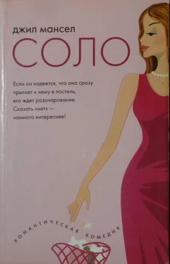 Джилл Мэнселл Соло обложка книги