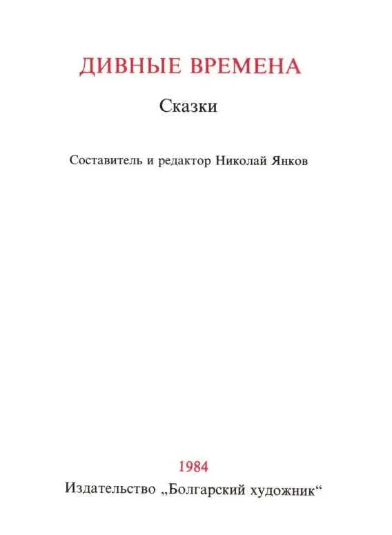 Предисловие В одной своей сказке Андерсен говорит про Человека Царицу сказок - фото 2