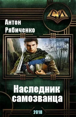 Антон Рябиченко Наследник самозванца (СИ) обложка книги