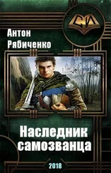 Антон Рябиченко - Наследник самозванца (СИ)