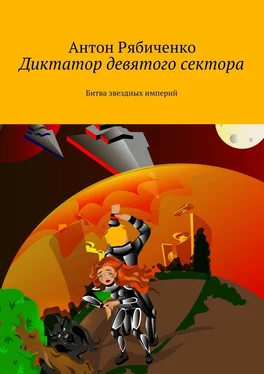 Антон Рябиченко Диктатор девятого сектора обложка книги