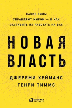 Джереми Хейманс Новая власть. Какие силы управляют миром – и как заставить их работать на вас обложка книги