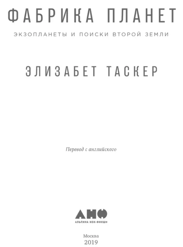 Переводчик Сергей Чернин Научный редактор Владимир Сурдин канд физмат - фото 1