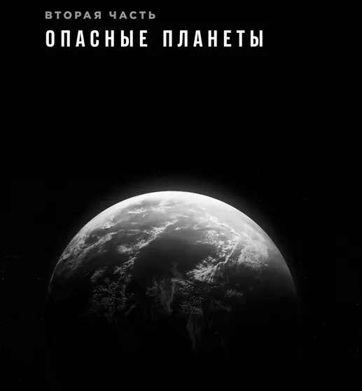 Глава 5 Планета которой не может быть Открытие 51 Пегаса b имело не самые - фото 29