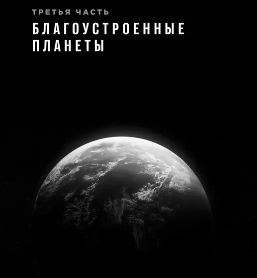 Глава 12 Условия для жизни Как впоследствии отмечал Стивен Кейн это было - фото 76