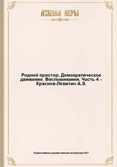 Анатолий Краснов-Левитин - Родной простор. Демократическое движение. Воспоминания.