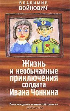 Владимир Войнович Жизнь и необычайные приключения солдата Ивана Чонкина обложка книги