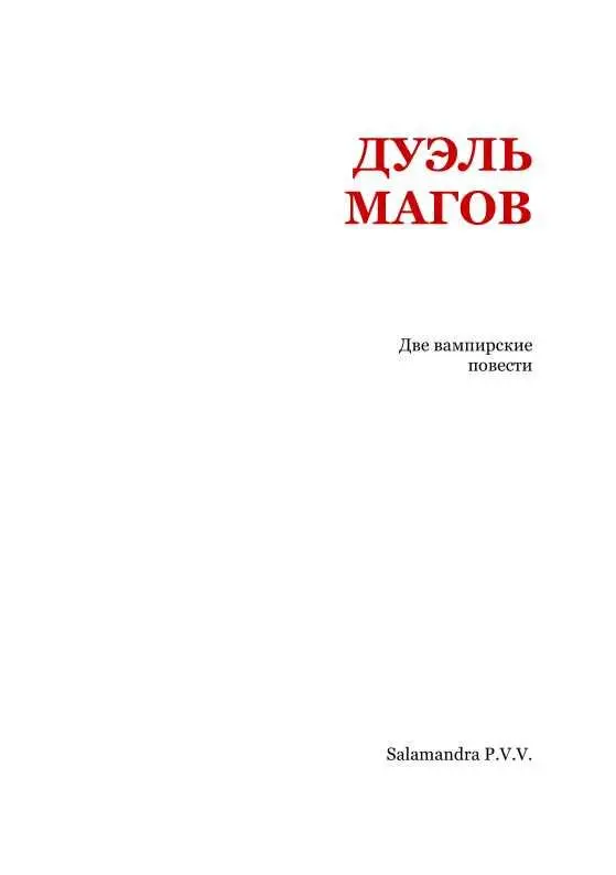 Торп МакКласки ПОЖИВА ВАМПИРА 1 Жемчужное ожерелье За изящным овальным - фото 2