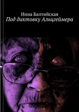 Инна Балтийская Под диктовку Альцгеймера обложка книги