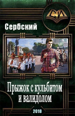Аноним Сербский Прыжок с кульбитом и валидолом (СИ) обложка книги