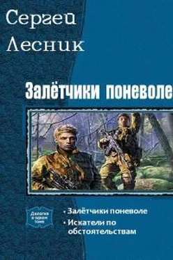 Сергей Лесник Залётчики поневоле. Дилогия [СИ] обложка книги