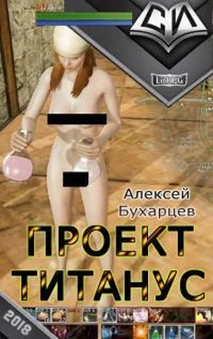 Алексей Бухарцев Проект Титанус [СИ] обложка книги