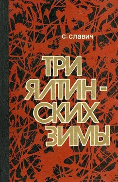 Станислав Славич Три ялтинских зимы [Повесть] обложка книги
