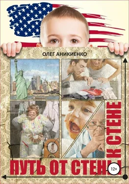 Олег Аникиенко Путь от стены к стене [СИ] обложка книги