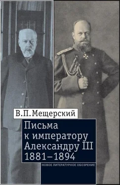 Владимир Мещерский Письма к императору Александру III, 1881–1894