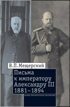 Владимир Мещерский Письма к императору Александру III, 1881–1894 обложка книги