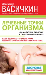 Владимир Васичкин - Лечебные точки организма - нормализуем давление и облегчаем невралгию