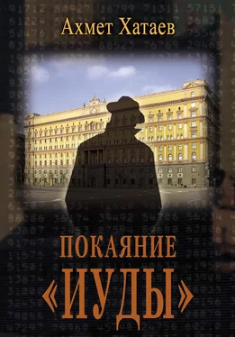Ахмет Хатаев Покаяние «Иуды» обложка книги