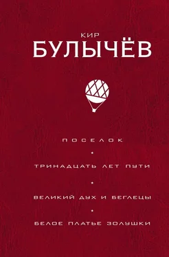 Кир Булычев Поселок. Тринадцать лет пути. Великий дух и беглецы. Белое платье Золушки обложка книги