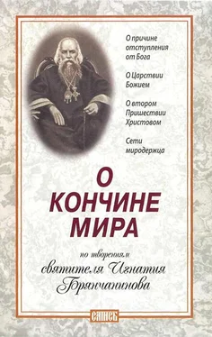 Свт. Игнатий Брянчанинов О кончине мира. обложка книги