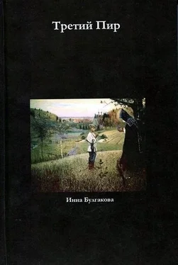 Инна Булгакова Третий пир обложка книги