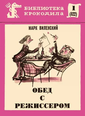 Марк Виленский Обед с режиссером обложка книги