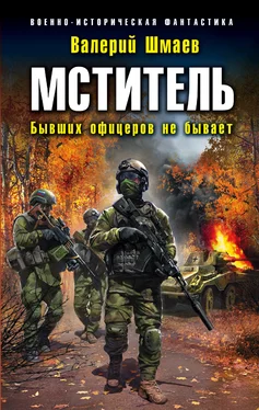 Валерий Шмаев Мститель. Бывших офицеров не бывает обложка книги