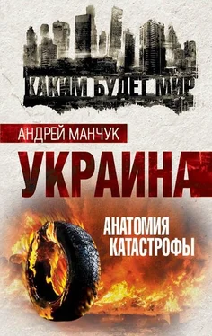 Андрей Манчук Украина. Анатомия катастрофы обложка книги