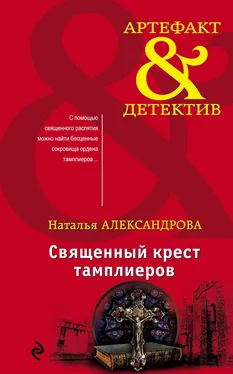 Наталья Александрова Священный крест тамплиеров обложка книги