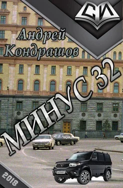 Андрей Кондрашов Минус 32 обложка книги