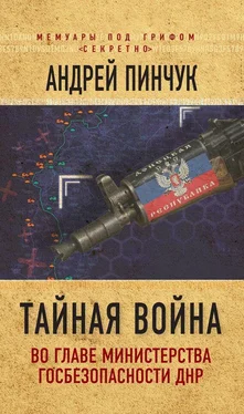 Андрей Пинчук Тайная война. Во главе министерства госбезопасности ДНР обложка книги