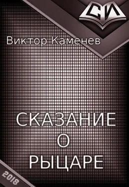 Виктор Каменев Сказание о рыцаре обложка книги