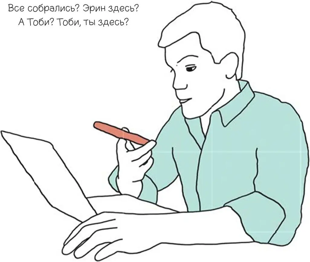 Прежде чем начнется совещание спросите все ли на месте Можно даже специально - фото 66