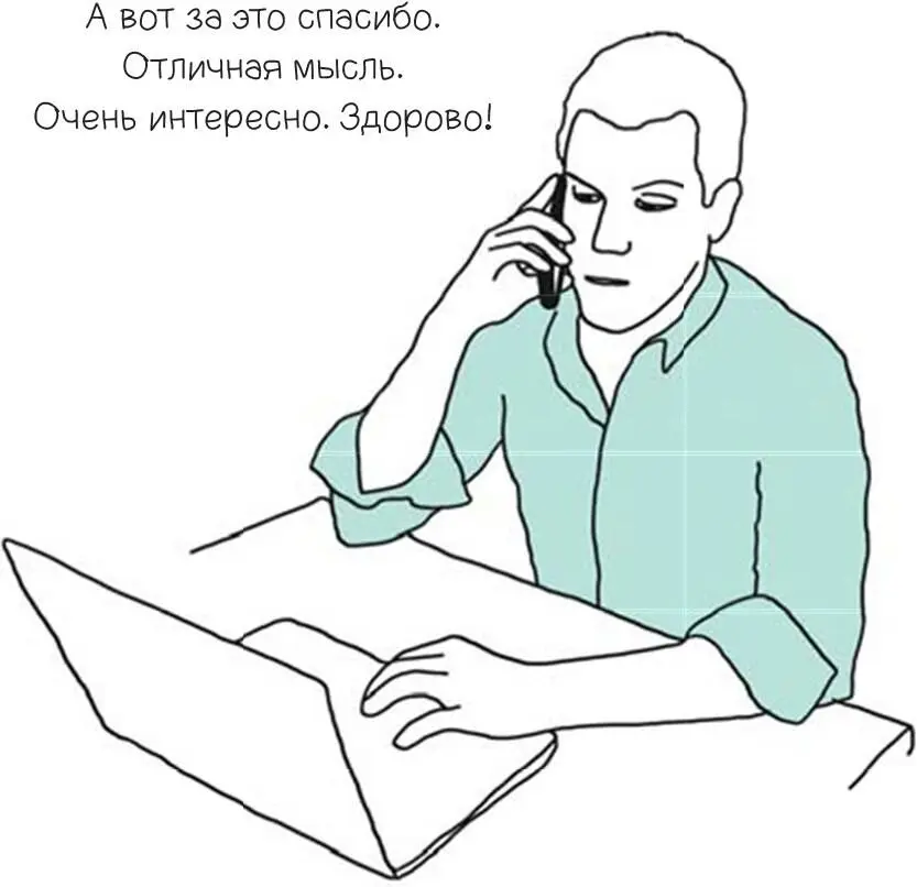 Так как никто не может видеть как вы киваете и улыбаетесь во время совещания - фото 73