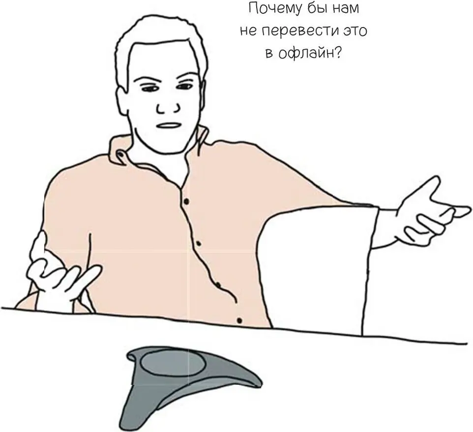 Если вы понятия не имеете о чем идет речь предложите перевести встречу в - фото 75