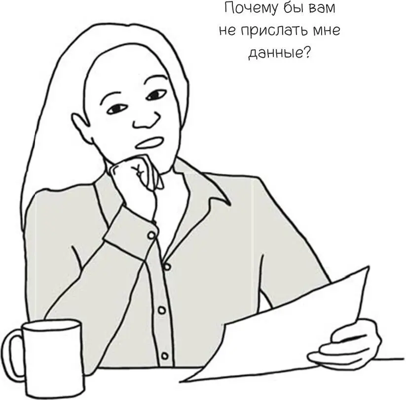 Гордитесь тем что принимаете решения основываясь на данных и всегда просите - фото 97