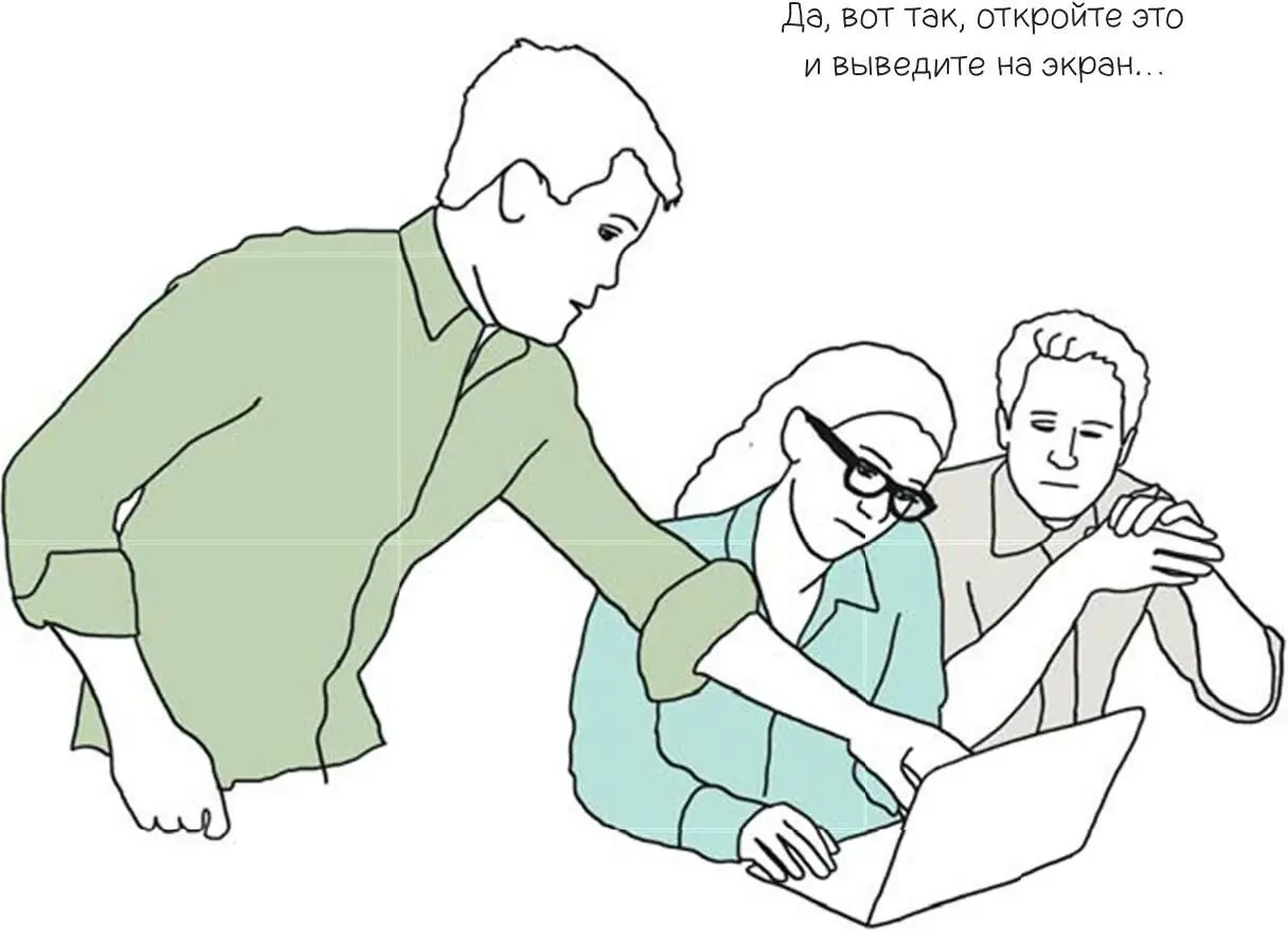 Просьба к комунибудь переключать за вас слайды сразу же ставит вас в позицию - фото 103