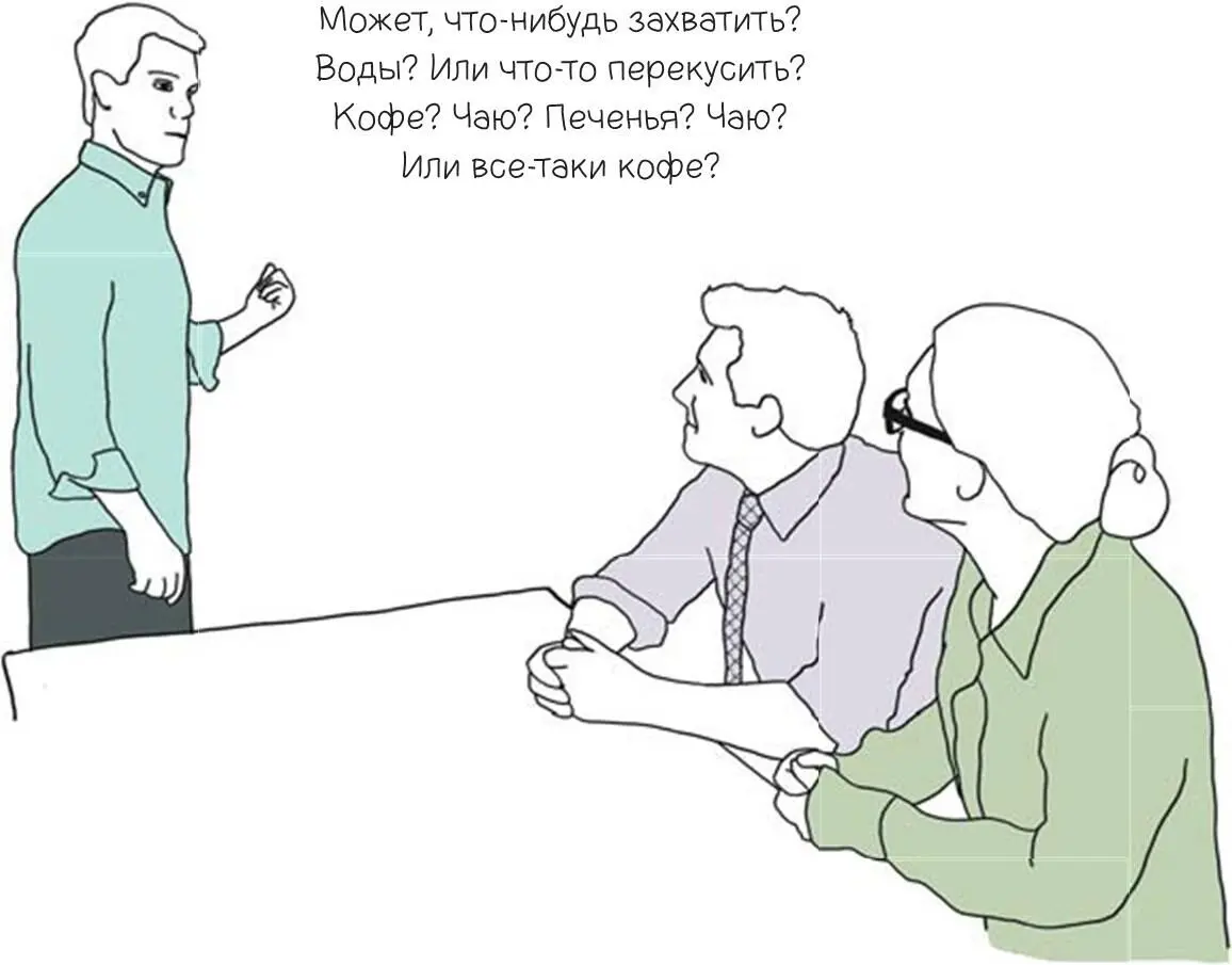 Прямо перед началом совещания встаньте и спросите не нужно ли комунибудь - фото 110