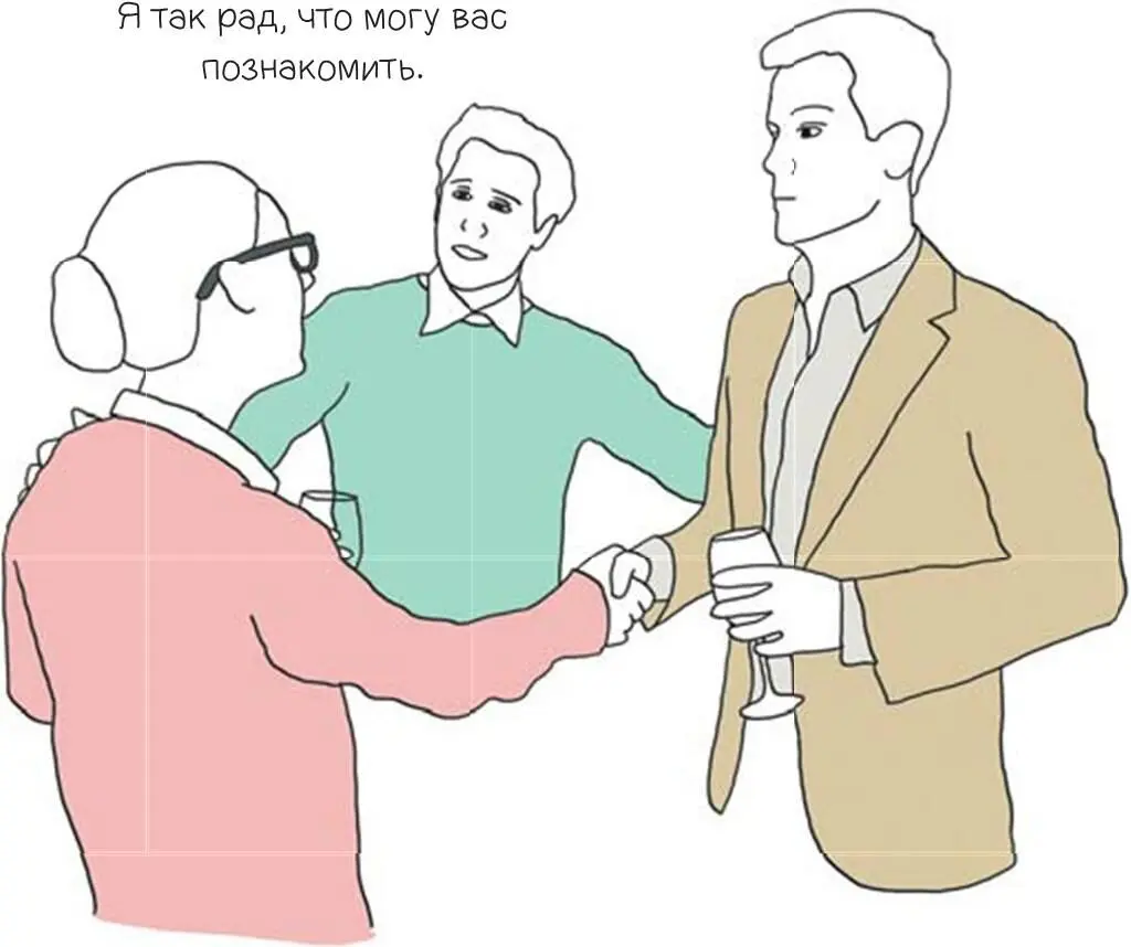 Когда у вас появляется возможность когото с кемто познакомить преувеличьте - фото 128